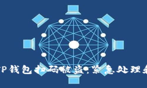 如何应对TP钱包扫码被盗：紧急处理和报警指南