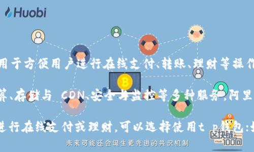 t p钱包并不是阿里云服务器。t p钱包是由一家独立的金融科技公司开发的数字钱包应用，主要用于方便用户进行在线支付、转账、理财等操作。它提供了安全、便捷的金融服务，可以在移动设备上使用，旨在为用户提供更好的财务管理体验。

阿里云服务器则是阿里巴巴集团旗下的云计算服务平台，提供云计算基础设施服务，包括弹性计算、存储与 CDN、安全与监控等多种服务。阿里云服务器主要面向企业级用户，帮助他们实现IT基础设施的云化，提高服务的可靠性和灵活性。

简单来说，t p钱包和阿里云服务器是两种截然不同的产品，各自满足不同用户的需求。若您需要进行在线支付或理财，可以选择使用t p钱包；如果您是企业用户希望借助云技术提升业务能力，则可以考虑阿里云服务器。