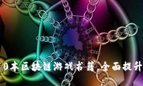 2023年值得一读的10本区块链游戏书籍，全面提升你的游戏知识与技能