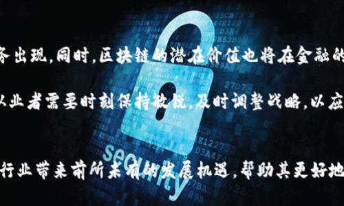   2023年亚洲金融网区块链应用的5大趋势与机遇 / 
 guanjianci 区块链, 亚洲金融网, 数字货币, 金融科技 /guanjianci 

引言
近年来，区块链技术在全球范围内逐渐崭露头角，其潜力与应用场景令许多行业为之震撼。在亚洲，金融科技的快速发展与区块链的结合，成为推动经济创新的重要引擎。尤其是在金融领域，区块链的去中心化特性为传统金融模式带来了颠覆性的变革。

区块链基础知识
在深入探讨之前，先了解一下区块链的基本概念。区块链是一种去中心化的分布式账本技术，能够确保数据的安全性、透明性和不可篡改性。每个区块中包含了一定数量的交易记录，通过链的形式相连，形成一个完整的“链”。这种结构使得信息在多个节点之间共享，降低了交易成本，同时提高了效率。

亚洲金融网对区块链的重视
亚洲金融网作为连接金融行业的重要平台，积极关注区块链技术的发展。无论是各国政府的监管政策，还是金融机构的技术投资，都显示出它们对这一新兴领域的重视。例如，中国、新加坡和日本等国在区块链的应用上走在了前列，这些国家的监管机构和企业正在不断探索如何将区块链更好地融入金融科技中。

2023年区块链应用的五大趋势

h41. 中央银行数字货币（CBDC）的发展/h4
许多亚洲国家正在积极布局中央银行数字货币的研发，目标是通过数字货币来提升金融服务的效率与安全性。2023年，随着多国CBDC的测试与上线，区块链将越来越多地被运用于国家级金融体系中。预计到年末，已有超过10个国家公布了其CBDC的初步计划，这是一个值得关注的重要趋势。

h42. 跨境支付的简化与成本降低/h4
区块链的去中心化特性使得跨境支付变得更加高效与透明。许多金融机构开始采纳区块链技术来简化支付流程，降低交易成本。2023年，将会有更多金融企业推出基于区块链的跨境支付解决方案，这一趋势将有效解决传统支付体系存在的痛点。

h43. 供应链金融的创新/h4
区块链可以在供应链金融中提高透明度，减少欺诈风险，从而提升信任度。金融机构与企业合作，通过区块链技术跟踪商品流动，提高了融资效率与风险控制能力。随着这一领域的不断成熟，预计供应链金融的整体规模将会在2023年大幅提升。

h44. DeFi（去中心化金融）的迅速崛起/h4
去中心化金融（DeFi）已经成为区块链应用的热门趋势。它通过智能合约进行金融交易，去掉了中介，使得交易更加高效。2023年，预计DeFi项目将在亚洲继续增长，吸引更多投资者和用户参与，带来新的商业模式和机遇。

h45. NFT（非同质化代币）的多元化应用/h4
NFT在艺术、游戏、版权等多个领域的崛起引起了广泛关注。在金融领域，NFT也开始被应用于资产证券化等新兴业务。2023年，随着更多企业加入这一潮流，NFT的应用将更加多样化，将为金融服务带来新的增长点。

区块链在亚洲金融网中的应用案例

h41. 新加坡的金融科技创新/h4
新加坡在区块链应用方面走在了亚洲前列。作为全球金融中心之一，新加坡的金融监管机构与科技企业紧密合作，推出了多项创新项目。比如，新加坡金融管理局（MAS）启动了“Project Ubin”，旨在探索使用区块链进行跨境支付的可行性，为今后的数字货币发展奠定基础。

h42. 中国的供应链金融解决方案/h4
中国的区块链供应链金融项目迅速崛起，多个金融机构正积极探索与企业合作，通过区块链技术提高供应链的透明度和流动性。一些知名商业银行已推出基于区块链的供应链金融系统，成功帮助企业提高融资效率。

h43. 日本的智能合约应用/h4
日本的金融科技公司积极引入智能合约技术，在交易所与市场中实现自动化交易。智能合约的使用减少了人为干预的可能性，提高了金融交易的安全性与效率。此外，日本在NFT领域颇有作为，许多发行方正在寻找与区块链结合的新方式。

未来展望：区块链技术的未来
随着区块链技术的不断升级和完善，未来在金融领域的应用将会愈加广泛和深入。技术的进步意味着将有更多创新的金融产品与服务出现，同时，区块链的潜在价值也将在金融的各个角落得到体现。

尽管区块链技术仍面临一些挑战，如法规的制定、安全隐患等，但亚洲金融网在这一领域的探索将为未来的发展提供宝贵经验。行业从业者需要时刻保持敏锐，及时调整战略，以应对市场的变化。

结论
综合来看，2023年区块链在亚洲金融网中的应用具有极大的潜力，值得我们深思与期待。通过积极探索与实践，区块链技术将为金融行业带来前所未有的发展机遇，帮助其更好地适应未来的市场需求。