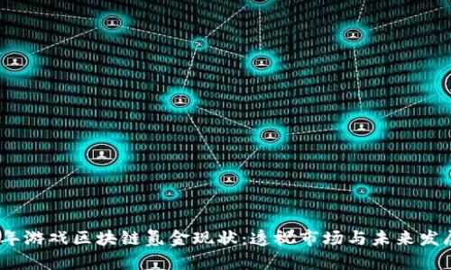 2023年游戏区块链氪金现状：透视市场与未来发展趋势