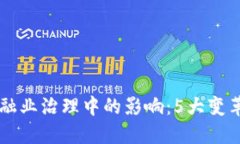 区块链在金融业治理中的