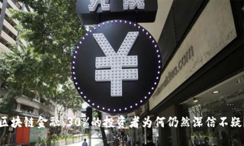 区块链金融：30%的投资者为何仍然深信不疑？