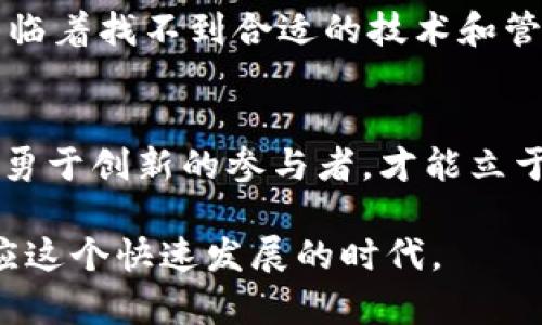 baioti揭秘2023年：区块链金融的5大趋势与机遇/baioti
区块链金融, 数字资产, 去中心化金融, 加密货币, 区块链技术/guanjianci

区块链金融的概述
区块链金融，又称为“金融科技”，是利用区块链技术来、重塑传统金融服务的一种新兴模式。自比特币诞生以来，区块链沦为全球金融体系的重要组成部分，其去中心化、安全、高效的特性，使得区块链在支付、借贷、资产管理等诸多金融领域获得了广泛的应用。

区块链金融的核心优势
在传统金融体系中，可信任的中介往往是交易的必要组成部分，而区块链技术通过其去中心化的特性，能够在没有中介的情况下，让参与者之间直接连接。这种模式大大降低了交易成本，提升了效率。同时，透明性和可追溯性使得资金流动更加清晰，减少了欺诈的可能性。

趋势一：去中心化金融（DeFi）的崛起
去中心化金融（DeFi）是当前区块链金融领域中最受关注的趋势之一。它通过智能合约自动化金融服务，用户可以在无需中介的情况下进行借贷、交易和投资。2023年，DeFi平台的数量快速增长，涵盖了更多的金融产品和服务。用户可以借助DeFi平台参与流动性挖掘、资产抵押等活动，不断提升其收益。

趋势二：数字资产的多样化
随着区块链技术的不断发展，数字资产的种类也在逐渐多样化。从加密货币、稳定币到NFT（非同质化代币），数字资产正快速进入我们的日常生活。2023年，越来越多的传统金融机构开始拥抱数字金融，许多银行和投资公司开始考虑发行自己的数字资产，以适应市场需求。这不仅能够增强客户黏性，还能提升金融产品的创新性。

趋势三：合规与监管的加强
随着区块链金融的迅速发展，各国监管机构也逐渐意识到对这一领域的监管必要性。2023年，各地针对区块链金融的法律法规逐渐完善，旨在保护投资者利益、打击金融犯罪。一方面，合规能够为市场的健康发展提供保障；另一方面，也给创业者和项目方带来了挑战。如何在合规与创新之间取得平衡，成为了许多区块链项目需要正视的问题。

趋势四：区块链与传统金融的融合
尽管区块链金融发展迅速，但传统金融依然占据着很大市场份额。2023年，我们看到越来越多的传统金融机构开始与区块链技术结合，制定转型计划。这种融合不仅能够提升传统金融的效率，还能为区块链领域带来丰厚的资源和资金。许多金融机构纷纷与区块链初创公司合作，共同开发新产品，提升用户体验。

趋势五：教育与人才短缺的挑战
随着区块链金融领域的不断扩展，合适的人才成为了这个新兴行业发展的“瓶颈”。2023年，虽然相关的教育项目和培训机构逐渐增多，但合格的区块链金融人才仍然难求。行业企业面临着找不到合适的技术和管理人才的问题，制约了其长远发展。因此，教育机构与行业企业需要密切合作，培养符合市场需求的人才。

结语：展望未来
进入2023年，区块链金融将面临更多机遇与挑战。去中心化金融的崛起、数字资产的多样化以及与传统金融的融合，都会对传统金融体系产生深远影响。在这场变革中，只有适应变化、勇于创新的参与者，才能立于不败之地。未来，区块链金融必将成为推动全球经济发展的重要动力。通过对上述趋势的深入理解和研究，希望每一个参与者都能够把握时机，寻找适合自己的投资机会和发展路径。 

总之，区块链金融作为一项前沿技术，已经超越了传统金融的边界。当我们在探讨未来的发展趋势时，得意识到，技术和市场都在快速变化，我们需要持续关注行业动态，从而更好地适应这个快速发展的时代。