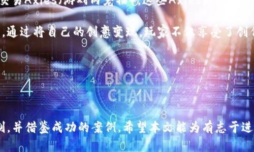 思考开发区块链游戏的五个关键步骤：三大趋势与二个实用案例

区块链游戏, 游戏开发, NFT, 去中心化/guanjianci

区块链是什么？它是一种去中心化的分布式账本技术，近年来在游戏行业掀起了一阵高潮。随着去中心化金融（DeFi）和非同质化代币（NFT）的流行，越来越多的游戏开发者开始考虑如何将这些技术融入到他们的游戏中。本文将探讨开发区块链游戏的思路，包括市场趋势、技术选型、游戏机制设计以及成功案例分析。

一、市场趋势分析

在当前的游戏市场中，有几个趋势不容忽视。首先是玩家对于拥有数字资产的需求日益增加。在传统游戏中，玩家通常只能在游戏内部拥有资产，而无法将这些资产转移到其他平台或游戏中。而区块链技术的引入，使得玩家能够拥有真正的、可以转让的数字资产。这种转变改变了玩家的游戏体验，也促使开发者重新思考游戏设计的方式。

第二个趋势是对游戏经济模型的重构。通过区块链，游戏开发者可以设计出更加复杂且透明的经济模型。玩家不仅可以在游戏中花时间和精力获取资产，还可以通过交易获得真实的经济收益。例如，玩家可以通过出售自己的NFT角色或道具来获利，这种模式吸引了大量玩家参与。

最后，去中心化的游戏传播使得社区和玩家的声音更加重要。在区块链游戏中，许多决策会通过社区投票来决定，这种治理结构使得玩家能够更直接地参与游戏的发展。这种参与感无疑增强了玩家的黏性。

二、技术选型

开发区块链游戏，需要选择合适的技术栈。以太坊是最流行的智能合约平台之一，许多区块链游戏都是在其上开发的。然而，随着技术的进步，其他平台如Binance Smart Chain、Polygon等也开始流行，这些平台通常具备更快的交易速度和更低的费用。

在选择完区块链平台后，接下来是确定使用哪种智能合约语言。Solidity是以太坊的主要合约语言，学习曲线相对平缓，适合大多数初学者。此外，还有Rust（适用于Solana等平台），它能够提供更高的性能和安全性，但学习门槛相对较高。

除了选择区块链技术，游戏后端的设计同样重要。可以选择Unity或Unreal Engine等主流游戏引擎进行开发。这些引擎支持多种平台，并且拥有丰富的文档和社区支持。无论是开发2D游戏还是3D游戏，这些工具都能大幅提升开发效率。

在引擎和区块链搭建好后，玩家的互动也是一个不可忽视的部分。可以设计简单的界面以便于玩家与区块链交互，如登录、购买和交易NFT等。这些交互通常需要一个安全的钱包系统，以确保玩家的资产安全。此外，搭建一套良好的API，可以帮助前端和后端进行流畅的沟通。

三、游戏机制设计

游戏机制是决定玩家体验和参与度的重要因素。在设计区块链游戏时，开发者需要考虑如何在保持游戏乐趣的基础上，融入区块链元素。例如，一个简单的思路是将NFT与游戏内物品结合起来。玩家可以在游戏中完成任务，获得独特的NFT道具，这些道具可以在不同的游戏中使用或交易。

另一个重要的设计思路是建立一个去中心化的市场。在这样的市场中，玩家可以自由地买卖自己的NFT，开发者仅需收取小额手续费。这样的市场不仅增强了玩家的参与感，也是游戏经济的一部分。需要注意的是，市场的设计应该足够公平，以避免出现投机行为。

同时，社区管理和参与也是设计游戏机制时需要考虑的部分。可以设置一些投票机制，让玩家决定游戏的更新和改进方向，这不仅会使玩家更加投入，也能营造良好的社区氛围。

四、成功案例分析

分析一些成功的区块链游戏案例，可以为新的开发者提供宝贵的经验教训。例如，《Axie Infinity》是一款以宠物战斗为主题的游戏，玩家可以育成并交易Axies（游戏内宠物），这些Axies是以NFT的形式存在。游戏通过Play-to-Earn的模式吸引了大量玩家，不仅让玩家享受了游戏乐趣，同时也获得了经济收益。

另一个案例是《The Sandbox》，这是一款沙盒式的虚拟世界游戏，玩家可以创造、使用和交易虚拟资产。在这里，玩家不仅是游戏的参与者，还是创造者。通过将自己的创意变现，玩家不仅享受了创作的乐趣，还获得了真实的回报。

这些成功案例表明，把握市场趋势、精确选型、合理设计游戏机制以及积极参与社区治理是开发区块链游戏的重要成功因素。

总结

区块链游戏作为一个新兴的领域，充满了机遇与挑战。在设计和开发此类游戏时，开发者需要深入理解市场趋势，选择适合的技术，设计合理的游戏机制，并借鉴成功的案例。希望本文能为有志于进入区块链游戏开发领域的开发者提供一些启示和指导。随着区块链技术的继续发展，未来的游戏行业将会发生更多的变化，值得每一个人关注与参与。