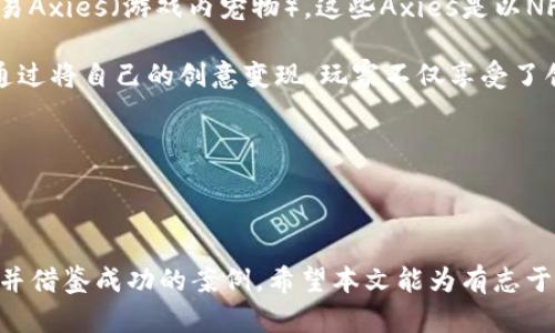 思考开发区块链游戏的五个关键步骤：三大趋势与二个实用案例

区块链游戏, 游戏开发, NFT, 去中心化/guanjianci

区块链是什么？它是一种去中心化的分布式账本技术，近年来在游戏行业掀起了一阵高潮。随着去中心化金融（DeFi）和非同质化代币（NFT）的流行，越来越多的游戏开发者开始考虑如何将这些技术融入到他们的游戏中。本文将探讨开发区块链游戏的思路，包括市场趋势、技术选型、游戏机制设计以及成功案例分析。

一、市场趋势分析

在当前的游戏市场中，有几个趋势不容忽视。首先是玩家对于拥有数字资产的需求日益增加。在传统游戏中，玩家通常只能在游戏内部拥有资产，而无法将这些资产转移到其他平台或游戏中。而区块链技术的引入，使得玩家能够拥有真正的、可以转让的数字资产。这种转变改变了玩家的游戏体验，也促使开发者重新思考游戏设计的方式。

第二个趋势是对游戏经济模型的重构。通过区块链，游戏开发者可以设计出更加复杂且透明的经济模型。玩家不仅可以在游戏中花时间和精力获取资产，还可以通过交易获得真实的经济收益。例如，玩家可以通过出售自己的NFT角色或道具来获利，这种模式吸引了大量玩家参与。

最后，去中心化的游戏传播使得社区和玩家的声音更加重要。在区块链游戏中，许多决策会通过社区投票来决定，这种治理结构使得玩家能够更直接地参与游戏的发展。这种参与感无疑增强了玩家的黏性。

二、技术选型

开发区块链游戏，需要选择合适的技术栈。以太坊是最流行的智能合约平台之一，许多区块链游戏都是在其上开发的。然而，随着技术的进步，其他平台如Binance Smart Chain、Polygon等也开始流行，这些平台通常具备更快的交易速度和更低的费用。

在选择完区块链平台后，接下来是确定使用哪种智能合约语言。Solidity是以太坊的主要合约语言，学习曲线相对平缓，适合大多数初学者。此外，还有Rust（适用于Solana等平台），它能够提供更高的性能和安全性，但学习门槛相对较高。

除了选择区块链技术，游戏后端的设计同样重要。可以选择Unity或Unreal Engine等主流游戏引擎进行开发。这些引擎支持多种平台，并且拥有丰富的文档和社区支持。无论是开发2D游戏还是3D游戏，这些工具都能大幅提升开发效率。

在引擎和区块链搭建好后，玩家的互动也是一个不可忽视的部分。可以设计简单的界面以便于玩家与区块链交互，如登录、购买和交易NFT等。这些交互通常需要一个安全的钱包系统，以确保玩家的资产安全。此外，搭建一套良好的API，可以帮助前端和后端进行流畅的沟通。

三、游戏机制设计

游戏机制是决定玩家体验和参与度的重要因素。在设计区块链游戏时，开发者需要考虑如何在保持游戏乐趣的基础上，融入区块链元素。例如，一个简单的思路是将NFT与游戏内物品结合起来。玩家可以在游戏中完成任务，获得独特的NFT道具，这些道具可以在不同的游戏中使用或交易。

另一个重要的设计思路是建立一个去中心化的市场。在这样的市场中，玩家可以自由地买卖自己的NFT，开发者仅需收取小额手续费。这样的市场不仅增强了玩家的参与感，也是游戏经济的一部分。需要注意的是，市场的设计应该足够公平，以避免出现投机行为。

同时，社区管理和参与也是设计游戏机制时需要考虑的部分。可以设置一些投票机制，让玩家决定游戏的更新和改进方向，这不仅会使玩家更加投入，也能营造良好的社区氛围。

四、成功案例分析

分析一些成功的区块链游戏案例，可以为新的开发者提供宝贵的经验教训。例如，《Axie Infinity》是一款以宠物战斗为主题的游戏，玩家可以育成并交易Axies（游戏内宠物），这些Axies是以NFT的形式存在。游戏通过Play-to-Earn的模式吸引了大量玩家，不仅让玩家享受了游戏乐趣，同时也获得了经济收益。

另一个案例是《The Sandbox》，这是一款沙盒式的虚拟世界游戏，玩家可以创造、使用和交易虚拟资产。在这里，玩家不仅是游戏的参与者，还是创造者。通过将自己的创意变现，玩家不仅享受了创作的乐趣，还获得了真实的回报。

这些成功案例表明，把握市场趋势、精确选型、合理设计游戏机制以及积极参与社区治理是开发区块链游戏的重要成功因素。

总结

区块链游戏作为一个新兴的领域，充满了机遇与挑战。在设计和开发此类游戏时，开发者需要深入理解市场趋势，选择适合的技术，设计合理的游戏机制，并借鉴成功的案例。希望本文能为有志于进入区块链游戏开发领域的开发者提供一些启示和指导。随着区块链技术的继续发展，未来的游戏行业将会发生更多的变化，值得每一个人关注与参与。