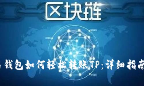 2023年欧易钱包如何轻松转账TP：详细指南与注意事项