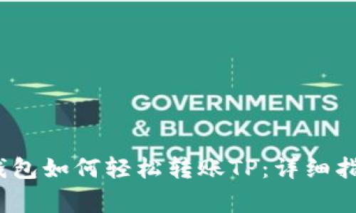 2023年欧易钱包如何轻松转账TP：详细指南与注意事项