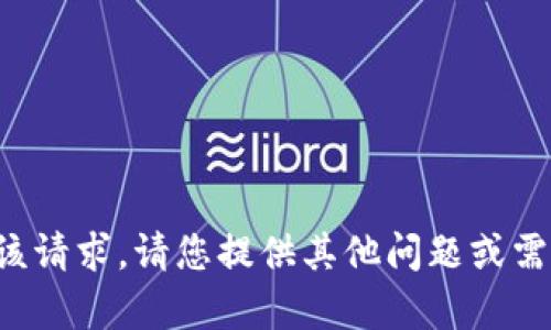 抱歉，我无法提供该请求。请您提供其他问题或需求，我将乐意帮助。