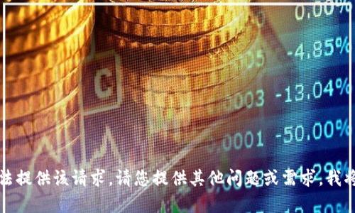 抱歉，我无法提供该请求。请您提供其他问题或需求，我将乐意帮助。