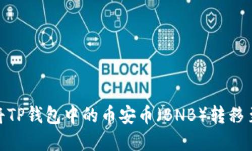 2023年详解：如何将TP钱包中的币安币（BNB）转移至OK钱包，步骤一览！