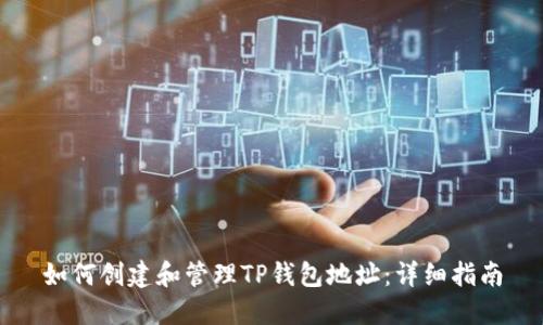 如何创建和管理TP钱包地址：详细指南
