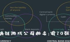 2023年香港区块链游戏公司