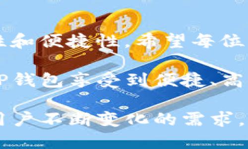 t p钱包可以直接充值rmb嘛

在现代生活中，电子支付已经成为一种主流的交易方式。随着移动互联网的发展，各类支付工具层出不穷，TP钱包作为一种新兴的电子钱包，也越来越受到人们的青睐。那么，TP钱包可以直接充值人民币吗？这成为了不少使用者关注的问题。本文将全面分析TP钱包充值人民币的方式、步骤以及相关注意事项。

TP钱包, 充值人民币, 电子支付, 移动支付/guanjianci

TP钱包的基本概念及功能
TP钱包，作为一款数字钱包，主要为了方便用户进行各种电子支付而设计。用户可以通过TP钱包进行购物、转账、支付生活费用等多项功能。其最大的优势在于操作便捷和安全性高。此外，TP钱包还支持多种虚拟货币的存储和交易，使其不仅局限于人民币使用，同时也服务于国际用户。但在谈及金融的使用时，人民币的充值问题自然尤为重要。

TP钱包如何充值人民币
TP钱包支持多种充值方式，但直接充值人民币的方式比较有限。一般情况下，用户可以通过以下几种方式为TP钱包账户充值人民币：

ul
    listrong银行转账：/strong用户可以选择通过银行转账的方式将资金存入TP钱包。用户需要在TP钱包内找到对应的收款账号，将人民币转账至此账号。转账完成后，根据银行的处理速度，资金会在一定时间内到账。/li
    listrong第三方支付平台：/strong一些第三方支付平台如支付宝、微信支付等，可能会与TP钱包实现合作，用户可以通过这些平台进行人民币充值。不过，是否支持这项服务，需根据具体时间和地区而定。/li
    listrong柜台充值：/strong还有一些TP钱包设立的线下服务网点，用户可以直接前往，进行现金充值，这种方式较为传统，但也能确保资金的安全性。/li
/ul

TP钱包的充值步骤
在了解了充值方式后，实际操作的步骤也十分重要。以下是TP钱包直接充值人民币的一般步骤：

ol
    li首先，用户需要下载安装TP钱包，并完成注册过程，确保账户信息的真实可靠。/li
    li登录TP钱包后，选择“充值”选项，系统会给出适合的充值方式，比如银行转账或选择某一个第三方支付渠道。/li
    li如果选择银行转账，用户对应的收款账号将会显示，记下来进行转账；选择第三方支付时，系统会引导用户跳转到对应的支付页面。/li
    li完成转账或支付后，用户需在TP钱包的交易记录中查看是否充值成功，资金一般会在几分钟至几个小时内到账。/li
/ol

注意事项及常见问题
使用TP钱包充值人民币时，有几点需要特别注意：

ul
    li充值额度：不同的充值方式可能有额度限制，用户在充值前最佳查询相关信息，以免造成不必要的麻烦。/li
    li交易手续费：有些银行或支付平台可能会收取一定的手续费，了解清楚退款政策及手续费规定，以避免影响交易成本。/li
    li安全性：确保在网络环境安全的情况下进行操作，避免通过公共网络完成交易，以降低风险。/li
    li资金到账时间：银行转账和第三方支付的到账时间可能会有所不同，用户在选择方案时需考虑到账时间带来的影响。/li
/ul

总结
通过以上分析可以看出，TP钱包虽然支持人民币充值，但用户需要了解不同的充值方式、步骤以及相关注意事项。关注到账时间及手续费问题，确保资金的安全性和便捷性。希望每位用户能在TP钱包的使用过程中，享受便利的电子支付体验。

TP钱包的发展随着电子支付日益普及将会日益壮大，深耕用户体验与安全性的同时，也会给整体支付生态带来新的活力。无论是个人用户，还是商家，都能通过TP钱包享受到便捷、高效、安全的支付服务。

在使用TP钱包的过程中，用户也可以通过提供的客户服务渠道咨询任何问题，确保获得及时的帮助与支持。未来，TP钱包将继续致力于创新与技术革新，以适应用户不断变化的需求，推动数字钱包的健康发展。