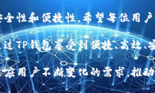 t p钱包可以直接充值rmb嘛

在现代生活中，电子支付已经成为一种主流的交易方式。随着移动互联网的发展，各类支付工具层出不穷，TP钱包作为一种新兴的电子钱包，也越来越受到人们的青睐。那么，TP钱包可以直接充值人民币吗？这成为了不少使用者关注的问题。本文将全面分析TP钱包充值人民币的方式、步骤以及相关注意事项。

TP钱包, 充值人民币, 电子支付, 移动支付/guanjianci

TP钱包的基本概念及功能
TP钱包，作为一款数字钱包，主要为了方便用户进行各种电子支付而设计。用户可以通过TP钱包进行购物、转账、支付生活费用等多项功能。其最大的优势在于操作便捷和安全性高。此外，TP钱包还支持多种虚拟货币的存储和交易，使其不仅局限于人民币使用，同时也服务于国际用户。但在谈及金融的使用时，人民币的充值问题自然尤为重要。

TP钱包如何充值人民币
TP钱包支持多种充值方式，但直接充值人民币的方式比较有限。一般情况下，用户可以通过以下几种方式为TP钱包账户充值人民币：

ul
    listrong银行转账：/strong用户可以选择通过银行转账的方式将资金存入TP钱包。用户需要在TP钱包内找到对应的收款账号，将人民币转账至此账号。转账完成后，根据银行的处理速度，资金会在一定时间内到账。/li
    listrong第三方支付平台：/strong一些第三方支付平台如支付宝、微信支付等，可能会与TP钱包实现合作，用户可以通过这些平台进行人民币充值。不过，是否支持这项服务，需根据具体时间和地区而定。/li
    listrong柜台充值：/strong还有一些TP钱包设立的线下服务网点，用户可以直接前往，进行现金充值，这种方式较为传统，但也能确保资金的安全性。/li
/ul

TP钱包的充值步骤
在了解了充值方式后，实际操作的步骤也十分重要。以下是TP钱包直接充值人民币的一般步骤：

ol
    li首先，用户需要下载安装TP钱包，并完成注册过程，确保账户信息的真实可靠。/li
    li登录TP钱包后，选择“充值”选项，系统会给出适合的充值方式，比如银行转账或选择某一个第三方支付渠道。/li
    li如果选择银行转账，用户对应的收款账号将会显示，记下来进行转账；选择第三方支付时，系统会引导用户跳转到对应的支付页面。/li
    li完成转账或支付后，用户需在TP钱包的交易记录中查看是否充值成功，资金一般会在几分钟至几个小时内到账。/li
/ol

注意事项及常见问题
使用TP钱包充值人民币时，有几点需要特别注意：

ul
    li充值额度：不同的充值方式可能有额度限制，用户在充值前最佳查询相关信息，以免造成不必要的麻烦。/li
    li交易手续费：有些银行或支付平台可能会收取一定的手续费，了解清楚退款政策及手续费规定，以避免影响交易成本。/li
    li安全性：确保在网络环境安全的情况下进行操作，避免通过公共网络完成交易，以降低风险。/li
    li资金到账时间：银行转账和第三方支付的到账时间可能会有所不同，用户在选择方案时需考虑到账时间带来的影响。/li
/ul

总结
通过以上分析可以看出，TP钱包虽然支持人民币充值，但用户需要了解不同的充值方式、步骤以及相关注意事项。关注到账时间及手续费问题，确保资金的安全性和便捷性。希望每位用户能在TP钱包的使用过程中，享受便利的电子支付体验。

TP钱包的发展随着电子支付日益普及将会日益壮大，深耕用户体验与安全性的同时，也会给整体支付生态带来新的活力。无论是个人用户，还是商家，都能通过TP钱包享受到便捷、高效、安全的支付服务。

在使用TP钱包的过程中，用户也可以通过提供的客户服务渠道咨询任何问题，确保获得及时的帮助与支持。未来，TP钱包将继续致力于创新与技术革新，以适应用户不断变化的需求，推动数字钱包的健康发展。