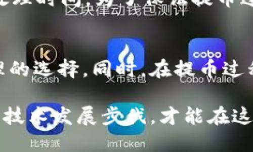 t p钱包提币是什么渠道？全面解析5种主流提币方式

TP钱包,提币渠道,加密货币,数字资产/guanjianci

什么是TP钱包？
TP钱包，作为一种数字资产管理工具，能够帮助用户安全、便捷地存储和管理加密货币。随着区块链技术的发展，TP钱包逐渐成为数字货币交易中不可或缺的一部分。用户不仅可以通过它进行币种的存取，还能参与各种区块链项目和去中心化金融（DeFi）活动。TP钱包因其简单易用的界面和强大的功能，吸引了大量新用户的加入。

提币的含义及其重要性
提币是指将用户在钱包中的数字资产提取到外部地址的过程。通常，当用户希望将其资产转移到交易所进行交易，或者将其存储到其他钱包中时，就需要进行提币操作。提币的重要性在于，能为用户提供灵活性，让他们随时掌握自己投资的资产，从而把握市场行情。

TP钱包的提币渠道
TP钱包提供了多种提币渠道，用户可以根据自身的需求选择适合的方式。下面，我们来详细探讨几种主要的提币渠道。

1. 交易所提币
用户可以将自己的数字资产提取到各大交易所进行交易，这无疑是最常用的提币方式。通过这种方式，用户可以选择不同的交易对，将自己的资金在市场中灵活运作。例如，将比特币提币到某个交易所后，用户可以在该平台上进行比特币与以太坊的交易。这种方式的优势在于，用户能迅速地参与市场活动，抓住时机进行买卖。

2. 去中心化交易所（DEX）提币
去中心化交易所（DEX）的兴起，让用户能够在不依赖中央机构的情况下，直接在区块链上进行交易。当用户将资产提取到自己的钱包后，便可以在去中心化交易所进行交易。DEX相较于传统交易所，更加安全，不容易受到黑客攻击。同时，用户也能享受到较低的交易费用和更高的隐私保护。

3. 法币提现渠道
一些TP钱包支持法币提现，用户可以将数字资产转化为法定货币提现到银行账户。这一渠道极大地方便了那些希望将数字资产用于日常消费的用户。不过，不同钱包的提现流程和费用可能会有所不同，用户在使用之前需仔细了解相关规定。

4. 转账到其他钱包
用户还可以将自己的数字资产提币到其他加密货币钱包中。这种方式通常用于资产的长期存储或者风控安排。用户可以根据自己的需求选择冷钱包或热钱包进行存储。冷钱包通常会提供更高的安全性，而热钱包则方便进行日常交易，因此用户选择时需要考虑自己的具体情况。

5. 跨链转账
随着区块链技术的不断发展，跨链技术应运而生。有些TP钱包支持跨链提币，用户可以将资产从一种区块链转移到另一种区块链。这种方式为用户提供了更大的灵活性，允许他们根据不同链的特点和市场机会进行资产配置。

提币的注意事项
在进行提币操作时，用户需注意多个方面。首先，确保输入的接收地址无误，因为一旦转账完成后，资产将无法找回。其次，了解各个提币渠道的手续费和处理时间。为了保证提币过程的安全，建议用户使用两步验证等安全措施，避免因账号被盗而造成损失。最后，由于区块链的不可逆性，用户在提币前应充分确认资产的流动性。

总结
TP钱包的提币渠道多样化，为用户提供了灵活的资产管理方式。无论是选择交易所提币、去中心化交易所还是法币提现，用户都应根据自身需求进行合理的选择。同时，在提币过程中，用户应谨慎操作，以确保资产的安全。希望这篇文章能够帮助您更好地理解TP钱包的提币渠道，并做出明智的投资决策。

随着加密货币市场的快速发展，TP钱包及其提币渠道也将不断演进。未来，用户将面临更多的选择和机会。在这样的背景下，保持对市场变化的敏感，紧跟技术发展步伐，才能在这个充满活力的领域中获得更大的成功。