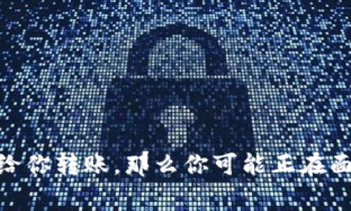 警惕！如果TP钱包先给你转账，那么你可能正在面对这5种常见的骗局