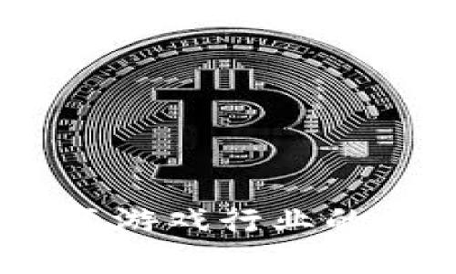 区块链技术改变游戏行业的5大革命性影响