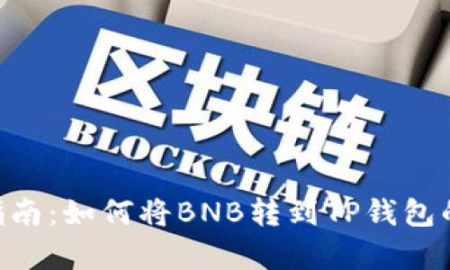 2023年最新指南：如何将BNB转到TP钱包的5个简单步骤