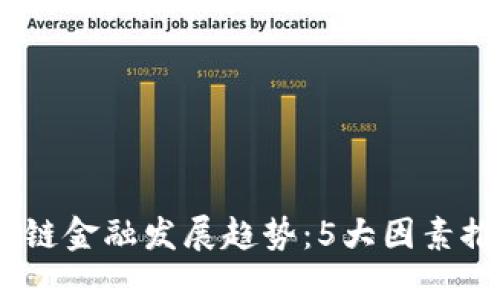 2024年央行区块链金融发展趋势：5大因素推动数字货币革命
