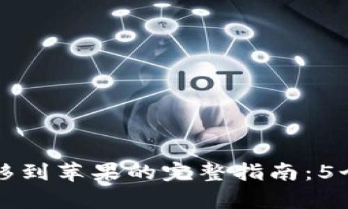 安卓TP钱包转移到苹果的完整指南：5个步骤轻松完成