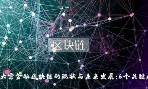 2023年大宗金融区块链的现状与未来发展：6个关键趋势解析