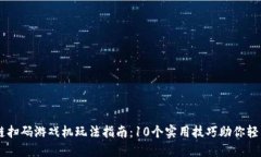 区块链扫码游戏机玩法指