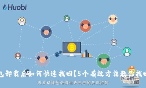TP钱包卸载后如何快速找回？5个有效方法教你找回资产