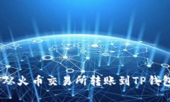 如何将USDT从火币交易所转