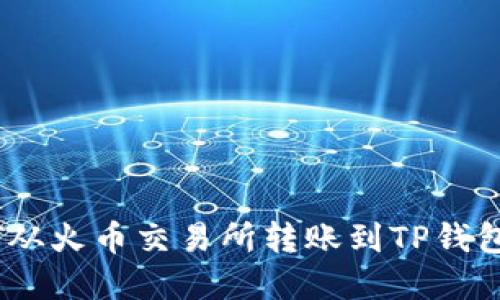 如何将USDT从火币交易所转账到TP钱包？步骤详解！