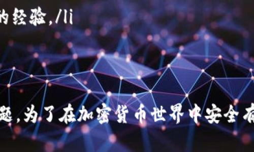   解决TP钱包提币地址错误的5个有效方法 / 

 guanjianci TP钱包, 提币地址, 加密货币, 数字钱包 /guanjianci 

引言
在加密货币交易中，提币过程似乎是一件简单的事情，但实际上却涉及到很多需要小心处理的细节。尤其是在使用TP钱包等数字钱包时，提币地址的正确性至关重要。因为一旦提币地址填写错误，资金往往将会永久丢失，无法追回。因此，了解如何避免和解决提币地址错误的问题，是每一位加密货币投资者都需掌握的技能。

TP钱包提币地址填写的常见错误
提币地址错误的原因是多种多样的。常见的错误包括：
ul
    li地址拼写错误：在手动输入提币地址时，拼写的一个数字或字母失误可能导致提币失败。/li
    li复制粘贴错误：有时从浏览器或其他来源复制地址时，格式可能不正确，导致地址无效。/li
    li选择错误的网络：不同的加密货币使用不同的网络。例如，向以太坊地址发送比特币是不可能的。/li
/ul

如何检查和确认提币地址
在进行提币操作之前，确认提币地址是关键。在TP钱包中，可以采取以下几种方法进行确认：
ul
    li双重检查：在填写提币地址后，再次仔细核对，确保输入无误。特别是注意大小写，因为一些加密货币地址对于大小写敏感。/li
    li使用扫描二维码：大多数钱包支持通过二维码扫描的方式输入提币地址，这可以降低手动输入带来的错误。/li
    li通过联系人发送：一些钱包允许用户将地址保存为联系人，直接选择联系人进行提币，这样可以避免输入错误。/li
/ul

实例分析：如何找回提币地址错误的资金
如果不幸发生了提币地址填写错误的情况，可以尝试以下几种方式寻求解决：
ul
    li联系交易所或钱包客服：如果您在提币过程中填写了错误的地址，可以立即联系发币的交易所或钱包客服，请求帮助。有些情况下，服务方会对错误的提币进行调查，尤其是在错误地址没有被使用的情况下。/li
    li社区求助：在一些社交媒体平台或加密货币论坛上，分享您的经历，寻求其他用户的建议和经验，可能会获得意想不到的帮助。/li
    li通过区块链浏览器追踪：每一笔加密货币的交易都是记录在区块链上的，通过区块链浏览器可以追踪到提币记录，尽管这不一定能找回资金，但可以让用户了解到资金的去向。/li
/ul

如何避免未来的提币地址错误
防止提币地址错误的关键在于养成良好的习惯：
ul
    li定期更新和备份钱包：确保你使用的TP钱包是最新版本，并定期备份。安全性是任何交易过程的重要基础。/li
    li遵循安全提示：每次操作前，认真阅读TP钱包的安全提示和建议，以减少操作失误的可能性。/li
    li教育自己与他人：如果你和朋友、家人一起交易加密货币，分享经验和减少错误方法，这不只是保护你自己的资金，也是为他人提供了有益的经验。/li
/ul

总结
提币地址错误可能导致资金的损失，其后果是非常严重的。通过谨慎的确认方法、及时的求助、以及良好的操作习惯，可以有效避免和解决这类问题。为了在加密货币世界中安全有效地交易，持续的学习与实践是必不可少的。