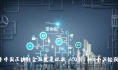 2023年中国区块链金融发展