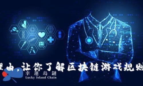 4个关键理由，让你了解区块链游戏规则的重要性