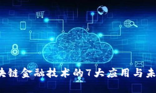 2023年区块链金融技术的7大应用与未来趋势分析
