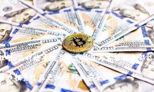 tTP钱包交易未收到币的处理方法：2023年用户指南/t
TP钱包, 虚拟货币, 数字资产, 区块链/guanjianci

引言
在数字货币交易越来越普及的今天，TP钱包作为一个便捷的数字资产管理工具，吸引了大量用户。然而，一些用户在使用TP钱包进行交易时，可能会遇到未收到币的问题。这不仅会让人感到困惑和不安，也对用户的资金安全造成威胁。在这篇文章中，我们将深入探讨为什么会发生这种情况，如何处理这些问题，以及如何保障自己的数字资产安全。

TP钱包的基本功能
TP钱包是一款支持多种虚拟货币的数字钱包软件。它的基本功能包括交易记录查看、资产管理、代币交换等。用户只需连接互联网，就能方便地进行虚拟货币的存储和转账操作。TP钱包因其易用性和安全性，受到许多新老用户的青睐。

交易未到账的常见原因
随着交易量的增加，用户在TP钱包中进行交易时，有时候会面临币未到账的困扰。以下是一些可能导致此类问题的原因：

h41. 区块链网络拥堵/h4
数字货币的交易是依赖于区块链技术的，交易在发送后会被打包到区块中，必须经过矿工的确认。在交易高峰期，网络可能发生拥堵，导致交易确认时间延长，进而造成币未到账。

h42. 短信或者邮件确认延迟/h4
在某些情况下，TP钱包会要求用户通过短信或邮件进行确认。如果用户未能及时查看短信或邮件，可能会错过确认交易的时机，从而给人造成币未到账的错觉。

h43. 输入错误的地址/h4
在进行转账时，用户需要输入接收方的地址。若输入错误，比如少了一个字符，或者地址格式不正确，转账后币将不会到账。在这种情况下，用户会发现即使交易显示成功，实际币并未到达该地址。

h44. 钱包版本问题/h4
使用不常更新的钱包版本可能导致与网络的兼容问题。一些新上线的币种可能仅兼容最新版本的钱包应用。如果用户未进行及时升级，可能无法成功处理相关交易。

如何处理未收到币的情况
当用户在TP钱包交易中遇到未收到币的问题时，可以采取以下步骤进行处理：

h41. 检查交易状态/h4
首先，用户需要在TP钱包中查看交易记录，确认交易是否成功。例如，查看交易的哈希值（hash），并在相应的区块链浏览器中查询该交易的状态。如果确认交易已成功，但币未到账，用户需要进一步调查原因。

h42. 等待网络确认/h4
如果遇到网络拥堵，可以考虑耐心等待。根据交易的网络状态，交易确认可能需要时间。通常情况下，交易在等待1小时以上后仍未到账，建议用户进行后续调查。

h43. 联系客服支持/h4
许多数字资产钱包都提供用户支持服务。可通过TP钱包的官方渠道联系客服，提供相关交易信息和细节，以获取更专业的帮助。在联系时，记住提供能证明交易的所有相关细节，例如交易ID和转账金额。

h44. 定期更新钱包/h4
为了避免因钱包版本过旧导致交易问题，保持应用程序的更新至关重要。建议用户在每次使用TP钱包之前检查是否有可用的更新，并及时下载。这样可以减少使用中可能遇到的问题。

如何保障自己的TP钱包安全
为了防止未来出现币未到账等问题，用户在使用TP钱包时，需要注意几方面的安全措施：

h41. 备份私钥和助记词/h4
使用TP钱包时，用户通常会获得一个私钥或助记词。这些信息需妥善保管，切勿泄露给他人。私钥丢失将意味着用户无法找回钱包中的资产；而被他人获取则有可能造成资金的损失。

h42. 确保网络环境安全/h4
在公共网络环境中进行交易可能会提高安全风险。建议用户尽量使用受信任的网络来进行虚拟货币交易，以防止黑客攻击或信息泄露。

h43. 开启双重认证/h4
为了提高账户安全性，若TP钱包支持双重认证，用户应当开启此功能。这为用户提供了一层额外的安全保护，可以在登录或转账时确保账户不会被非法使用。

h44. 注意钓鱼网站和应用/h4
用户需时刻保持警惕，避免访问钓鱼网站或下载不明来源的应用。应确保只能通过官方渠道下载TP钱包，避免因非正规渠道导致的安全问题。

总结
虽然在使用TP钱包的过程中，用户可能会遇到币未到账的情况，但通过合理的方法与步骤，这些问题都是可以解决的。在面对这些问题时，保持冷静和理智，及时检查交易状态以及与客服联系都能为用户提供有效的解决思路。此外，提升自身的安全意识与操作规范，将会更有效地保障自身的数字资产安全。

希望通过这篇文章，能帮助你更好地理解TP钱包的使用，以及如何妥善处理交易未到账的情况。认真对待每一笔交易，合理使用数字资产，让你的数字货币投资过程更加顺利和安全。