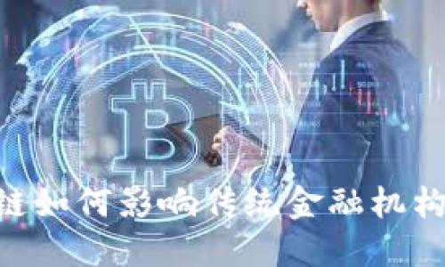 2023年：区块链如何影响传统金融机构的转型与机会