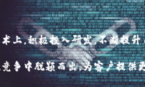   2024年金融区块链前景分析：5个关键趋势及应对策略 / 
 guanjianci 金融区块链, 区块链技术, 金融科技, 未来趋势 /guanjianci 

引言
随着区块链技术的不断演进，金融行业正在经历深刻的变革。区块链的去中心化特性为金融交易提供了更高的透明度和安全性，吸引了众多金融机构和创新企业的关注。在未来几年，各种新兴趋势将会塑造金融区块链的应用场景和市场走向。本文将深入探讨2024年金融区块链的前景以及相应的应对策略。

关键趋势一：去中心化金融（DeFi）的快速崛起
去中心化金融（DeFi）是区块链技术在金融领域最具颠覆性的应用之一。2023年，DeFi的市场规模达到了数百亿美元，并且仍在以加速的步伐增长。借助区块链技术，用户能够在没有中介的情况下直接进行交易、借贷和投资，这降低了交易成本和时间延迟。

面对DeFi的快速崛起，传统金融机构需要积极调整业务策略。一方面，要加强对区块链和DeFi项目的技术研发投入，开发出符合市场需求的新型金融产品；另一方面，也需与DeFi项目合作探索共赢模式，例如通过提供流动性和保险服务来吸引用户。

同时，监管也开始逐渐跟上DeFi的步伐，未来的合规要求可能会对DeFi项目的运营模式产生直接影响，金融机构需提前布局，确保遵循相关法规。

关键趋势二：央行数字货币（CBDC）的推广
随着全球多个国家和地区央行开始探索数字货币的发行，央行数字货币（CBDC）已成为金融区块链的重要组成部分。CBDC不仅能提高支付系统的效率，降低交易成本，还能增强货币政策的实施效果。

在面对CBDC的推出，市场参与者需把握机遇，不断自身的支付系统和用户体验。例如，金融机构可以通过与央行数字货币进行技术对接，扩展自身的支付业务。此外，关注技术框架以及风险管理是必不可少的，金融机构应当主动参与相关的技术研究与政策讨论，确保自身业务的合规性和安全性。

关键趋势三：智能合约的广泛应用
智能合约作为区块链平台上的自动化执行程序，正在在人们的日常金融活动中发挥越来越大的作用。从贷款协议的自动化执行到保险理赔的即时处理，智能合约让金融服务变得更加高效和透明。

为了应对这一趋势，金融机构需要积极探索如何在自身业务中有效地嵌入智能合约。与此同时，应注重培养团队的技术能力，确保其能够理解、设计和管理智能合约。此外，金融机构还应关注智能合约的合规性和安全性，建立相关的审计和风险管理机制，以防范潜在的法律和技术风险。

关键趋势四：数据隐私与安全性的双重挑战
区块链虽然在透明性和安全性方面表现优异，但数据隐私依然是一个值得关注的挑战。尤其是在金融交易中，如何有效保护用户个人身份信息和交易隐私是一个关键问题。2023年以来，加密货币的安全漏洞频繁曝光，这一现象进一步放大了对数据安全的关注。

针对这一问题，金融机构需向用户提供多重保护机制，例如使用隐私保护算法、零知识证明（ZKP）等技术，以增强数据的隐私保护能力。同时，增强用户的安全意识和教育，帮助用户规避潜在的网络欺诈和安全风险。

在此背景下，金融机构还需加强与监管部门的合作，共同制定数据隐私保护标准，确保在提供创新服务的同时维护用户的基本权益。

关键趋势五：跨链互操作性的需求上升
随着越来越多的区块链平台相继涌现，跨链互操作性的问题逐渐显现。金融领域的区块链应用往往需要在不同链之间进行协同，这一需求的上升也推动了多链生态的构建。

为了确保自身的系统能够在未来保持灵活性，金融机构应积极关注跨链技术的最新进展，并研究如何将其应用于自身的业务中。例如，通过与其他区块链平台建立合作，来实现资产的跨链转移和数据共享。

此外，金融机构还需关注相关技术标准的制订，在保证兼容性的前提下，提升系统效率和安全性，实现不同链之间顺畅的互操作。

总结与展望
综合上述各个趋势，金融区块链的前景广阔且充满挑战。金融机构在面对这些变化时，需要具备敏锐的市场洞察力和主动的应对策略。在技术上，积极投入研发，不断提升自身的技术能力；在业务上，探索新型的合作模式与业务架构，以适应瞬息万变的市场需求。

未来几年，随着技术的不断成熟和市场的日益壮大，金融区块链将迎来更加蓬勃的发展。只要能够把握住这些关键趋势，金融机构将能够在竞争中脱颖而出，为客户提供更高效、更安全的服务。同时，也为传统金融行业的转型与创新注入新的动力。