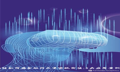 区块链如何在金融行业中实现价值：5大应用案例分析