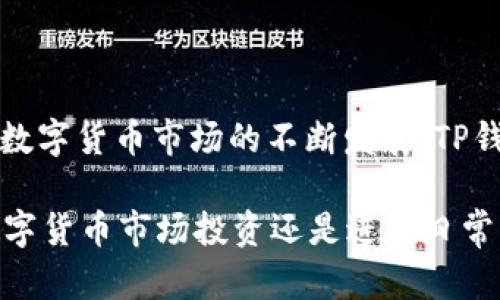 t p钱包能转泰达币吗/t p钱包能转泰达币吗
TP钱包, 泰达币, 数字货币, 加密资产/guanjianci

随着数字货币的普及，各种数字资产钱包的使用逐渐成为了普通投资者的日常。TP钱包作为一个相对较新的数字资产管理工具，无疑吸引了不少用户的关注。其中一个常见的问题就是，TP钱包是否支持泰达币（USDT）的转账。

TP钱包简介
TP钱包是一款去中心化的数字资产钱包，用户可以用它来管理多种数字资产，包括各种主流的加密货币如比特币，以太坊及其ERC-20代币。由于其界面友好、易于操作，TP钱包迅速积累了一批忠实用户。钱包中不仅可以存储、发送和接收加密资产，还具备交换、质押等多种功能，为用户提供方便。

泰达币的特点
泰达币（Tether, USDT）是一种稳定币，旨在与美元（USD）保持1:1的锚定。它的出现解决了一些加密货币在流动性和价格波动上的问题。用户可以在需要稳定价值的时候使用USDT，而无需担心市场的剧烈波动。USDT在各种加密交易所的使用广泛，也是跨币种转账时常用的工具。

TP钱包与泰达币的兼容性
TP钱包支持多种加密资产，包括ERC-20代币。USDT恰好是ERC-20代币的一种，因此在TP钱包中是可以进行存储与转账的。同时，TP钱包也实现了对其他链上USDT的支持，比如TRC-20和OMNI链上的USDT。

需要注意的是，用户在转账泰达币时，应确保选择正确的链与地址。比如，在转账TRC-20版的USDT时，必须确保收款地址是TRC-20类型的地址，这样转账才能成功且安全。

如何在TP钱包中转账泰达币
转账USDT其实是一个相对简单的过程。用户可以按照以下步骤进行操作：

ol
    listrong下载并安装TP钱包：/strong 首先，用户需要在手机应用商店中下载并安装TP钱包。安装完成后，进行注册或登录。/li
    listrong充入泰达币：/strong 在TP钱包中添加USDT资产。如果钱包中尚未储存USDT，可以通过交易所或其他途径购买并充值到TP钱包。/li
    listrong选择转账功能：/strong 在钱包界面中，找到“转账”或者“发送”选项，选择要转账的币种为USDT。/li
    listrong输入目标地址：/strong 在界面上输入收款方的目标地址。一定要检查地址是否正确，确保是您要转账的目标地址。/li
    listrong确认转账金额：/strong 输入想要转账的USDT数量，以及可能的转账手续费等信息。/li
    listrong确认转账：/strong 检查信息无误后，点击确认进行转账，等待网络确认。/li
/ol

转账的速度与费用
一般而言，USDT在TP钱包中的转账速度相对较快，通常只需要几分钟即可完成。但转账时间依赖于区块链的拥挤程度和所使用的网络类型。对于以太坊网络来说，网络繁忙时，可能需要花费更长的时间才能完成转账。

关于转账费用方面，TP钱包没有收取转账手续费，但用户需要支付网络费用（即矿工费）。矿工费的高低取决于网络的实时状况，较繁忙时矿工费会较高，反之则较低。同时，TP钱包允许用户选择手续费的高低，以加快转账速度。

安全性考虑
随着数字货币市场的发展，安全性问题成为了用户非常关注的一个方面。TP钱包不持有用户的私钥，用户的资产都是由用户自己掌控的。因此，安全性在某种程度上取决于用户的操作习惯。以下是一些安全建议：

ul
    li确保钱包的私钥不被泄露，不将其保存在网络上或不受保护的地方。/li
    li定期备份钱包，并保持备份的安全性。/li
    li使用强密码，并启用双重认证（如有此功能）来增强账户安全性。/li
    li关注TP钱包的官方渠道，以获取最新的安全信息与更新通知。/li
/ul

总结
TP钱包不仅支持泰达币（USDT）的转账，还提供了丰富的数字资产管理功能。用户在使用过程中应注意链的选择与安全性问题。随着数字货币市场的不断发展，TP钱包也在不断更新和其功能，旨在为用户提供更加安全、便捷的数字资产管理体验。

总而言之，使用TP钱包转账泰达币是可行的，但用户需要对操作过程保持警觉，从而确保资产的安全和转账的顺利进行。无论是在数字货币市场投资还是进行日常交易，符合自身需求的可靠钱包才是最重要的选择。