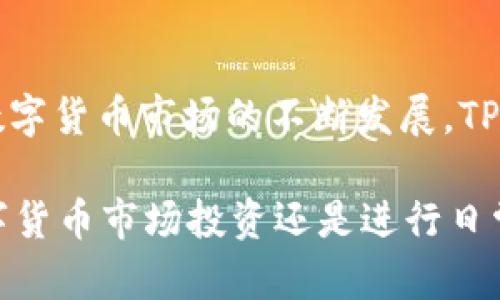 t p钱包能转泰达币吗/t p钱包能转泰达币吗
TP钱包, 泰达币, 数字货币, 加密资产/guanjianci

随着数字货币的普及，各种数字资产钱包的使用逐渐成为了普通投资者的日常。TP钱包作为一个相对较新的数字资产管理工具，无疑吸引了不少用户的关注。其中一个常见的问题就是，TP钱包是否支持泰达币（USDT）的转账。

TP钱包简介
TP钱包是一款去中心化的数字资产钱包，用户可以用它来管理多种数字资产，包括各种主流的加密货币如比特币，以太坊及其ERC-20代币。由于其界面友好、易于操作，TP钱包迅速积累了一批忠实用户。钱包中不仅可以存储、发送和接收加密资产，还具备交换、质押等多种功能，为用户提供方便。

泰达币的特点
泰达币（Tether, USDT）是一种稳定币，旨在与美元（USD）保持1:1的锚定。它的出现解决了一些加密货币在流动性和价格波动上的问题。用户可以在需要稳定价值的时候使用USDT，而无需担心市场的剧烈波动。USDT在各种加密交易所的使用广泛，也是跨币种转账时常用的工具。

TP钱包与泰达币的兼容性
TP钱包支持多种加密资产，包括ERC-20代币。USDT恰好是ERC-20代币的一种，因此在TP钱包中是可以进行存储与转账的。同时，TP钱包也实现了对其他链上USDT的支持，比如TRC-20和OMNI链上的USDT。

需要注意的是，用户在转账泰达币时，应确保选择正确的链与地址。比如，在转账TRC-20版的USDT时，必须确保收款地址是TRC-20类型的地址，这样转账才能成功且安全。

如何在TP钱包中转账泰达币
转账USDT其实是一个相对简单的过程。用户可以按照以下步骤进行操作：

ol
    listrong下载并安装TP钱包：/strong 首先，用户需要在手机应用商店中下载并安装TP钱包。安装完成后，进行注册或登录。/li
    listrong充入泰达币：/strong 在TP钱包中添加USDT资产。如果钱包中尚未储存USDT，可以通过交易所或其他途径购买并充值到TP钱包。/li
    listrong选择转账功能：/strong 在钱包界面中，找到“转账”或者“发送”选项，选择要转账的币种为USDT。/li
    listrong输入目标地址：/strong 在界面上输入收款方的目标地址。一定要检查地址是否正确，确保是您要转账的目标地址。/li
    listrong确认转账金额：/strong 输入想要转账的USDT数量，以及可能的转账手续费等信息。/li
    listrong确认转账：/strong 检查信息无误后，点击确认进行转账，等待网络确认。/li
/ol

转账的速度与费用
一般而言，USDT在TP钱包中的转账速度相对较快，通常只需要几分钟即可完成。但转账时间依赖于区块链的拥挤程度和所使用的网络类型。对于以太坊网络来说，网络繁忙时，可能需要花费更长的时间才能完成转账。

关于转账费用方面，TP钱包没有收取转账手续费，但用户需要支付网络费用（即矿工费）。矿工费的高低取决于网络的实时状况，较繁忙时矿工费会较高，反之则较低。同时，TP钱包允许用户选择手续费的高低，以加快转账速度。

安全性考虑
随着数字货币市场的发展，安全性问题成为了用户非常关注的一个方面。TP钱包不持有用户的私钥，用户的资产都是由用户自己掌控的。因此，安全性在某种程度上取决于用户的操作习惯。以下是一些安全建议：

ul
    li确保钱包的私钥不被泄露，不将其保存在网络上或不受保护的地方。/li
    li定期备份钱包，并保持备份的安全性。/li
    li使用强密码，并启用双重认证（如有此功能）来增强账户安全性。/li
    li关注TP钱包的官方渠道，以获取最新的安全信息与更新通知。/li
/ul

总结
TP钱包不仅支持泰达币（USDT）的转账，还提供了丰富的数字资产管理功能。用户在使用过程中应注意链的选择与安全性问题。随着数字货币市场的不断发展，TP钱包也在不断更新和其功能，旨在为用户提供更加安全、便捷的数字资产管理体验。

总而言之，使用TP钱包转账泰达币是可行的，但用户需要对操作过程保持警觉，从而确保资产的安全和转账的顺利进行。无论是在数字货币市场投资还是进行日常交易，符合自身需求的可靠钱包才是最重要的选择。