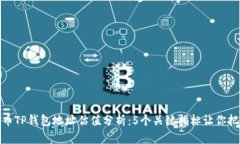 2023年FIL币TP钱包地址估值