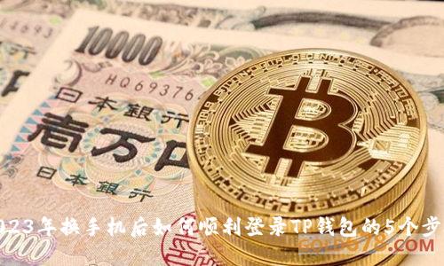 2023年换手机后如何顺利登录TP钱包的5个步骤