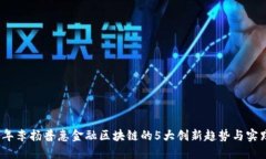 2023年李扬普惠金融区块链