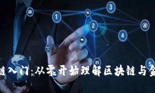 金融区块链入门：从零开始理解区块链与金融的融合