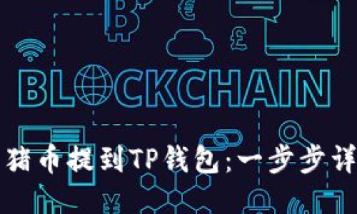 如何将猪币提到TP钱包：一步步详细指南