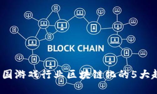 2023年中国游戏行业区块链化的5大趋势与挑战