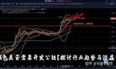 TP钱包是否需要开发公链？