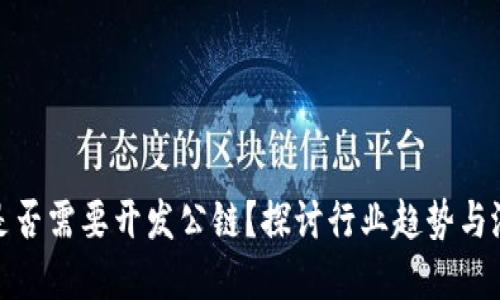 TP钱包是否需要开发公链？探讨行业趋势与潜在优势