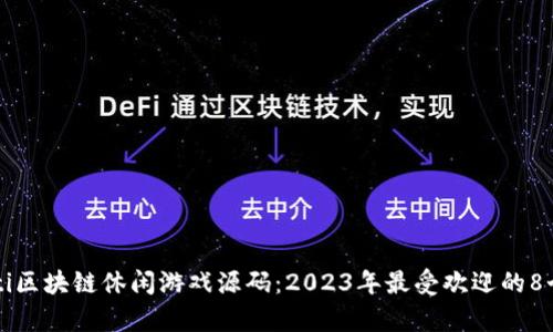 biao ti/biao ti区块链休闲游戏源码：2023年最受欢迎的8个开源项目解析