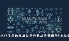 2023年区块链在金融科技应